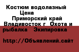 Костюм водолазный › Цена ­ 17 000 - Приморский край, Владивосток г. Охота и рыбалка » Экипировка   